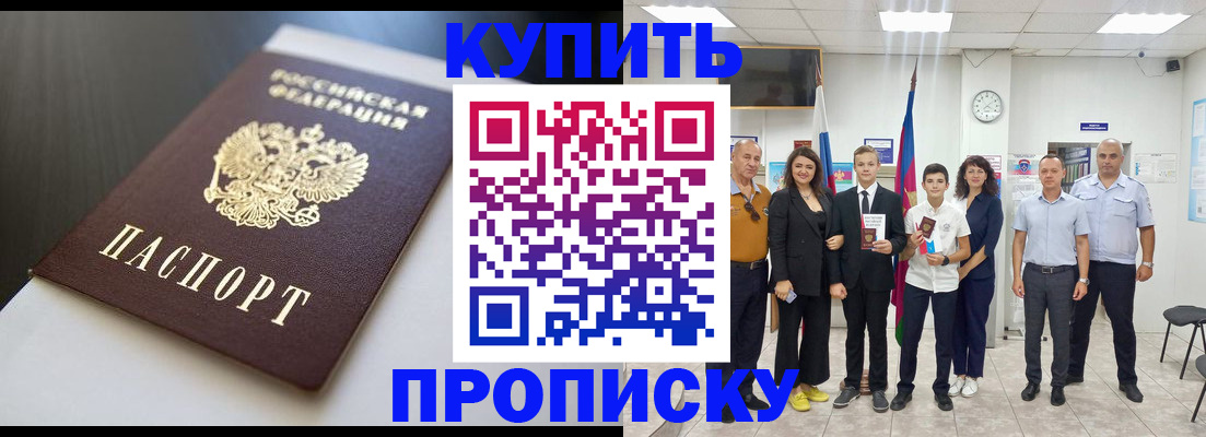 купить прописку в Лабинске